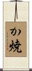 か焼 Scroll