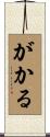がかる Scroll