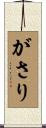 がさり Scroll