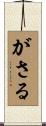 がさる Scroll
