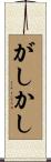 がしかし Scroll
