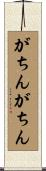 がちんがちん Scroll