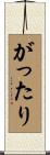 がったり Scroll