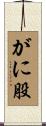 がに股 Scroll