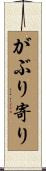 がぶり寄り Scroll