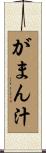 がまん汁 Scroll