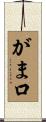 がま口 Scroll
