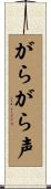 がらがら声 Scroll