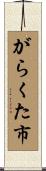 がらくた市 Scroll