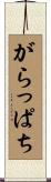 がらっぱち Scroll