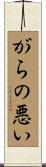 がらの悪い Scroll