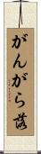 がんがら落 Scroll