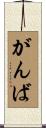 がんば Scroll