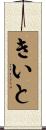 きいと Scroll