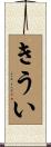 きうい Scroll