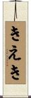 きえき Scroll