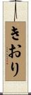 きおり Scroll