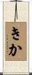 きか Scroll