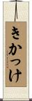 きかっけ Scroll