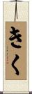 きく Scroll