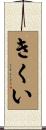 きくい Scroll