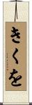 きくを Scroll