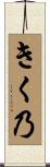 きく乃 Scroll