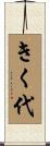 きく代 Scroll