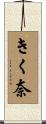 きく奈 Scroll