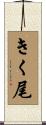 きく尾 Scroll