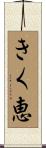 きく恵 Scroll