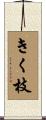 きく枝 Scroll