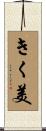 きく美 Scroll