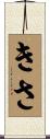 きさ Scroll