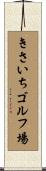 きさいちゴルフ場 Scroll