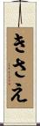 きさえ Scroll
