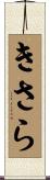 きさら Scroll