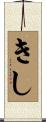 きし Scroll