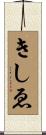 きしゑ Scroll