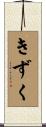 きずく Scroll