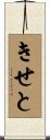 きせと Scroll