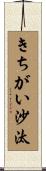 きちがい沙汰 Scroll