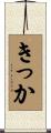 きっか Scroll