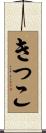 きっこ Scroll