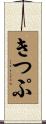 きつぷ Scroll