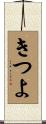 きつよ Scroll