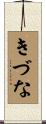 きづな Scroll