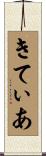 きてぃあ Scroll