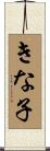 きな子 Scroll