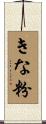 きな粉 Scroll